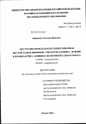 Карякина, Светлана Ивановна. Посттравматическая и послеоперационная внутриглазная инфекция. Этиология, клиника, лечение и профилактика (клинико-экспериментальная работа): дис. кандидат медицинских наук: 14.00.08 - Глазные болезни. Москва. 2003. 117 с.