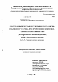 Тертерян, Маргарита Анатольевна. Посттравматическая регенерация суставной гиалиновой хрящевой ткани при применении клеточно-тканевых биотехнологий (экспериментальное исследование): дис. кандидат медицинских наук: 14.03.02 - Патологическая анатомия. Саратов. 2011. 137 с.