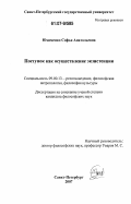 Юхименко, Софья Анатольевна. Поступок как осуществление экзистенции: дис. кандидат философских наук: 09.00.13 - Философия и история религии, философская антропология, философия культуры. Санкт-Петербург. 2007. 130 с.