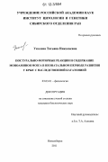 Уколова, Татьяна Николаевна. Постурально-моторные реакции и содержание моноаминов мозга в неонатальном периоде развития у крыс с наследственной кататонией: дис. кандидат биологических наук: 03.03.01 - Физиология. Новосибирск. 2011. 131 с.