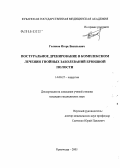 Голиков, Игорь Васильевич. Постуральное дренирование в комплексном лечении гнойных заболеваний брюшной полости: дис. кандидат медицинских наук: 14.00.27 - Хирургия. Краснодар. 2005. 170 с.