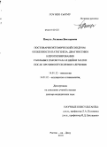 Покуль, Лилиана Викторовна. Поствариоэктомический синдром: особенности патогенеза, диагностики и прогнозирования у больных раком тела и шейки матки после противоопухолевого лечения: дис. доктор медицинских наук: 14.01.12 - Онкология. Ростов-на-Дону. 2010. 318 с.