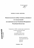 Военная, Татьяна Андреевна. Посягательства на свободу человека, связанные с его эксплуатацией: по законодательству Российской Федерации и Республики Казахстан: дис. кандидат юридических наук: 12.00.08 - Уголовное право и криминология; уголовно-исполнительное право. Челябинск. 2010. 176 с.