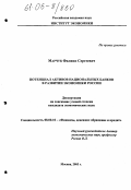 Марчук, Филипп Сергеевич. Потенциал активов национальных банков в развитии экономики России: дис. кандидат экономических наук: 08.00.10 - Финансы, денежное обращение и кредит. Москва. 2005. 152 с.