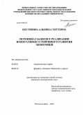 Костякина, Альбина Сергеевна. Потенциал банков в реализации императивов устойчивого развития экономики: дис. кандидат экономических наук: 08.00.01 - Экономическая теория. Ростов-на-Дону. 2010. 187 с.