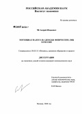 Че, Андрей Юндеевич. Потенциал налога на доходы физических лиц в России: дис. кандидат экономических наук: 08.00.10 - Финансы, денежное обращение и кредит. Москва. 2008. 152 с.