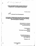 Забелкина, Елена Владимировна. Потенциал применения динамических моделей экономической политики фирмы для переходного периода: дис. кандидат экономических наук: 08.00.13 - Математические и инструментальные методы экономики. Санкт-Петербург. 1999. 183 с.