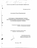 Антоненко, Игорь Владимирович. Потенциал применения теории регулирования конкурентного рынка на региональном уровне: дис. кандидат экономических наук: 08.00.01 - Экономическая теория. Волгоград. 2000. 188 с.