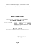 Рябова Евгения Петровна. Потенциал развития скотоводства Воронежской области: дис. кандидат наук: 08.00.05 - Экономика и управление народным хозяйством: теория управления экономическими системами; макроэкономика; экономика, организация и управление предприятиями, отраслями, комплексами; управление инновациями; региональная экономика; логистика; экономика труда. ФГБОУ ВО «Воронежский государственный аграрный университет имени императора Петра I». 2019. 176 с.