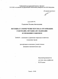 Галынчик, Татьяна Анатольевна. Потенциал самообучения персонала организации: содержание, методика исследования и управление развитием: дис. кандидат экономических наук: 08.00.05 - Экономика и управление народным хозяйством: теория управления экономическими системами; макроэкономика; экономика, организация и управление предприятиями, отраслями, комплексами; управление инновациями; региональная экономика; логистика; экономика труда. Томск. 2010. 161 с.