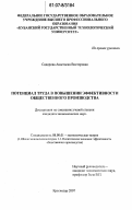 Сидорова, Анастасия Викторовна. Потенциал труда в повышении эффективности общественного производства: дис. кандидат экономических наук: 08.00.01 - Экономическая теория. Краснодар. 2007. 199 с.