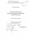 Павлова, Нина Федоровна. Потенциал жизнеспособности отраслевых территориальных образований: Социологический аспект: дис. доктор социологических наук: 22.00.08 - Социология управления. Москва. 2004. 474 с.