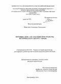 Маргушин, Александр Леонидович. Потенциально ансамблевые пространства исторического центра города: дис. кандидат архитектуры: 05.23.20 - Теория и история архитектуры, реставрация и реконструкция историко-архитектурного наследия. Екатеринбург. 2011. 158 с.