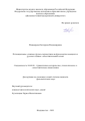 Пивоварова Екатерина Владимировна. Потенциальные «ложные друзья» переводчика во фразеологии немецкого и русского языков: сопоставительный аспект: дис. кандидат наук: 10.02.20 - Сравнительно-историческое, типологическое и сопоставительное языкознание. ФГАОУ ВО «Дальневосточный федеральный университет». 2021. 479 с.