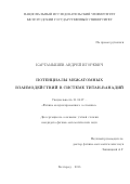 Картамышев, Андрей Игоревич. Потенциалы межатомных взаимодействий в системе титан-ванадий: дис. кандидат наук: 01.04.07 - Физика конденсированного состояния. Белгород. 2016. 130 с.