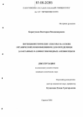 Барагузина, Виктория Владимировна. Потенциометрические сенсоры на основе органических ионообменников для определения β-лактамных и аминогликозидных антибиотиков: дис. кандидат химических наук: 02.00.02 - Аналитическая химия. Саратов. 2006. 189 с.