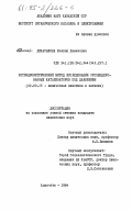 Динасылова, Шолпан Даменовна. Потенциометрический метод исследования суспендированных катализаторов под давлением: дис. кандидат химических наук: 02.00.15 - Катализ. Алма-Ата. 1984. 243 с.