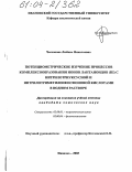 Чеснокова, Любовь Николаевна. Потенциометрическое изучение процессов комплексообразования ионов лантаноидов (III) с нитрилотриуксусной и нитрилотриметиленфосфоновой кислотами в водном растворе: дис. кандидат химических наук: 02.00.01 - Неорганическая химия. Иваново. 2003. 119 с.