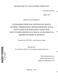 Паршина, Анна Валерьевна. Потенциометрическое определение лизина, тиамина, пиридоксина, никотиновой кислоты и неорганических ионов при совместном присутствии в водных растворах, основанное на оценке потенциала Доннана: дис. кандидат химических наук: 02.00.02 - Аналитическая химия. Воронеж. 2010. 123 с.