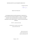 Паршина Анна Валерьевна. ПОТЕНЦИОМЕТРИЧЕСКОЕ ОПРЕДЕЛЕНИЕ ОРГАНИЧЕСКИХ И НЕОРГАНИЧЕСКИХ ИОНОВ В ВОДНЫХ РАСТВОРАХ С ПОМОЩЬЮ ПЕРЕКРЕСТНО ЧУВСТВИТЕЛЬНЫХ СЕНСОРОВ НА ОСНОВЕ ГИБРИДНЫХ ПЕРФТОРИРОВАННЫХ СУЛЬФОКАТИОНООБМЕННЫХ МЕМБРАН: дис. доктор наук: 02.00.02 - Аналитическая химия. ФГБОУ ВО «Воронежский государственный университет». 2016. 276 с.