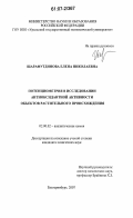 Шарафутдинова, Елена Николаевна. Потенциометрия в исследовании антиоксидантной активности объектов растительного происхождения: дис. кандидат химических наук: 02.00.02 - Аналитическая химия. Екатеринбург. 2007. 137 с.