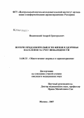 Ивановский, Андрей Григорьевич. Потери продолжительности здоровой жизни населения за счет инвалидности: дис. кандидат медицинских наук: 14.00.33 - Общественное здоровье и здравоохранение. Москва. 2007. 157 с.