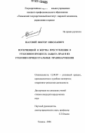 Шаговой, Виктор Николаевич. Потерпевший и жертва преступления в уголовном процессе: защита прав и их уголовно-процессуальные правонарушения: дис. кандидат юридических наук: 12.00.09 - Уголовный процесс, криминалистика и судебная экспертиза; оперативно-розыскная деятельность. Тюмень. 2006. 219 с.