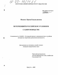 Мисник, Ирина Владиславовна. Потерпевший в российском уголовном судопроизводстве: дис. кандидат юридических наук: 12.00.09 - Уголовный процесс, криминалистика и судебная экспертиза; оперативно-розыскная деятельность. Иркутск. 2005. 238 с.