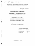 Булгаков, Денис Борисович. Потерпевший в уголовном праве и его криминологическая характеристика: дис. кандидат юридических наук: 12.00.08 - Уголовное право и криминология; уголовно-исполнительное право. Ставрополь. 2000. 152 с.