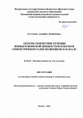 Кутузова, Эльвира Ризилевна. Потеря симметрии течения неньютоновской жидкости в плоском симметричном разветвляющемся канале: дис. кандидат наук: 01.02.05 - Механика жидкости, газа и плазмы. Казань. 2016. 130 с.