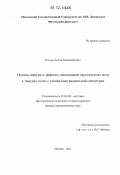 Козлов, Антон Владимирович. Потоки энергии и эффекты локализации акустических волн в твердых телах с элементами радиальной симметрии: дис. кандидат физико-математических наук: 01.04.06 - Акустика. Москва. 2011. 200 с.