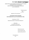 Афраймович, Лев Григорьевич. Потоковые методы решения многоиндексных задач транспортного типа: дис. кандидат наук: 01.01.09 - Дискретная математика и математическая кибернетика. Москва. 2014. 185 с.