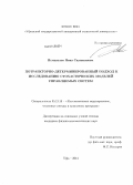 Исмагилов, Нияз Салаватович. Потраекторно-детерминированный подход к исследованию стохастических моделей управляемых систем: дис. кандидат наук: 05.13.18 - Математическое моделирование, численные методы и комплексы программ. Уфа. 2014. 135 с.