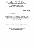 Московских, Наталья Николаевна. Потребительская кооперация и ее роль в хозяйственном комплексе Республики Саха: Якутия: дис. кандидат экономических наук: 08.00.05 - Экономика и управление народным хозяйством: теория управления экономическими системами; макроэкономика; экономика, организация и управление предприятиями, отраслями, комплексами; управление инновациями; региональная экономика; логистика; экономика труда. Новосибирск. 2004. 189 с.