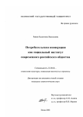 Ранюк, Валентина Васильевна. Потребительская кооперация как социальный институт современного российского общества: дис. кандидат социологических наук: 22.00.04 - Социальная структура, социальные институты и процессы. Пенза. 2002. 173 с.