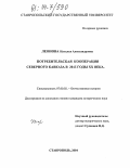 Леонова, Наталья Александровна. Потребительская кооперация Северного Кавказа в 20-е годы XX века: дис. кандидат исторических наук: 07.00.02 - Отечественная история. Ставрополь. 2004. 221 с.