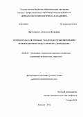 Лисафьева, Дарья Валерьевна. Потребительская лояльность как фактор формирования инновационной среды аэропорта Домодедово: дис. кандидат экономических наук: 08.00.05 - Экономика и управление народным хозяйством: теория управления экономическими системами; макроэкономика; экономика, организация и управление предприятиями, отраслями, комплексами; управление инновациями; региональная экономика; логистика; экономика труда. Королев. 2013. 179 с.