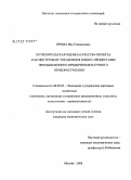 Прима, Яна Геннадьевна. Потребительская оценка качества проекта как инструмент управления бизнес-процессами промышленного предприятия научного приборостроения: дис. кандидат экономических наук: 08.00.05 - Экономика и управление народным хозяйством: теория управления экономическими системами; макроэкономика; экономика, организация и управление предприятиями, отраслями, комплексами; управление инновациями; региональная экономика; логистика; экономика труда. Москва. 2008. 135 с.