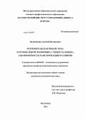 Демьяненко, Андрей Евгеньевич. Потребительская подсистема в региональной экономике: сущность, оценка, закономерности трансформаций и развития: дис. кандидат наук: 08.00.05 - Экономика и управление народным хозяйством: теория управления экономическими системами; макроэкономика; экономика, организация и управление предприятиями, отраслями, комплексами; управление инновациями; региональная экономика; логистика; экономика труда. Краснодар. 2013. 157 с.