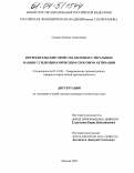 Сизова, Любовь Алексеевна. Потребительские свойства бытовых стиральных машин с гидродинамическим способом активации: дис. кандидат технических наук: 05.19.08 - Товароведение промышленных товаров и сырья легкой промышленности. Москва. 2003. 149 с.