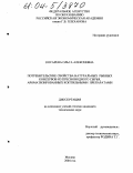 Косарева, Ольга Алексеевна. Потребительские свойства натуральных рыбных консервов из пресноводного сырья, ароматизированных коптильными препаратами: дис. кандидат технических наук: 05.18.15 - Товароведение пищевых продуктов и технология общественного питания. Москва. 2004. 204 с.