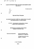 Мустаев, Игорь Флюрович. Потребительские свойства обивочных тканей автомобильного назначения: дис. кандидат технических наук: 05.19.08 - Товароведение промышленных товаров и сырья легкой промышленности. Санкт-Петербург. 1999. 135 с.