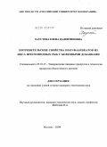 Хаустова, Елена Валентиновна. Потребительские свойства полуфабрикатов из мяса пресноводных рыб с белковыми добавками: дис. кандидат технических наук: 05.18.15 - Товароведение пищевых продуктов и технология общественного питания. Москва. 2009. 195 с.