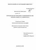 Василенко, Ольга Викторовна. Потребительское поведение в современной России: проблема выбора в условиях риска: дис. кандидат социологических наук: 22.00.03 - Экономическая социология и демография. Волгоград. 2008. 164 с.