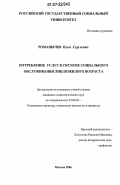 Романычев, Илья Сергеевич. Потребление услуг в системе социального обслуживания лиц пожилого возраста: дис. кандидат социологических наук: 22.00.04 - Социальная структура, социальные институты и процессы. Москва. 2006. 222 с.