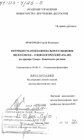 Прокофьев, Сергей Яковлевич. Потребность межнационального общения: Философско-социологический анализ на примере Северо-Кавказского региона: дис. доктор философских наук: 09.00.11 - Социальная философия. Москва. 2002. 379 с.