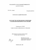 Горбунов, Владимир Иванович. Потребностно-мотивационная концепция гуманизации инженерного образования: дис. доктор педагогических наук: 13.00.08 - Теория и методика профессионального образования. Чебоксары. 2006. 388 с.