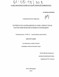 Гребешкова, Ольга Юрьевна. Потребностно-мотивационная сфера личности как фактор политической активности молодежи: дис. кандидат психологических наук: 19.00.12 - Политическая психология. Санкт-Петербург. 2004. 216 с.