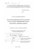 Орлов, Геннадий Михайлович. Поведенческие рефлексии сельского населения в условиях аграрных преобразований в России: Детерминанты, типологии, тенденции: дис. доктор социологических наук: 22.00.08 - Социология управления. Москва. 2000. 436 с.