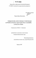 Червова, Ирина Васильевна. Поведенческие, вегетативные и гуморальные корреляты процесса адаптации крыс к условиям "открытого поля": дис. кандидат биологических наук: 03.00.16 - Экология. Барнаул. 2007. 133 с.